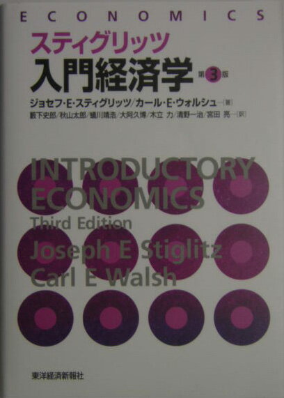 入門経済学第3版